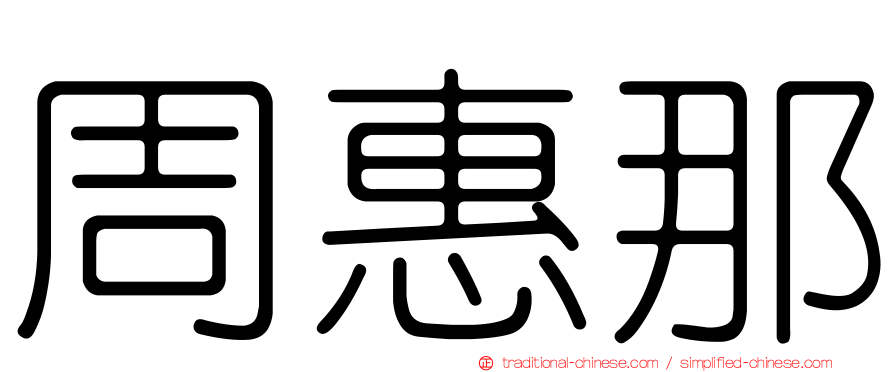周惠那