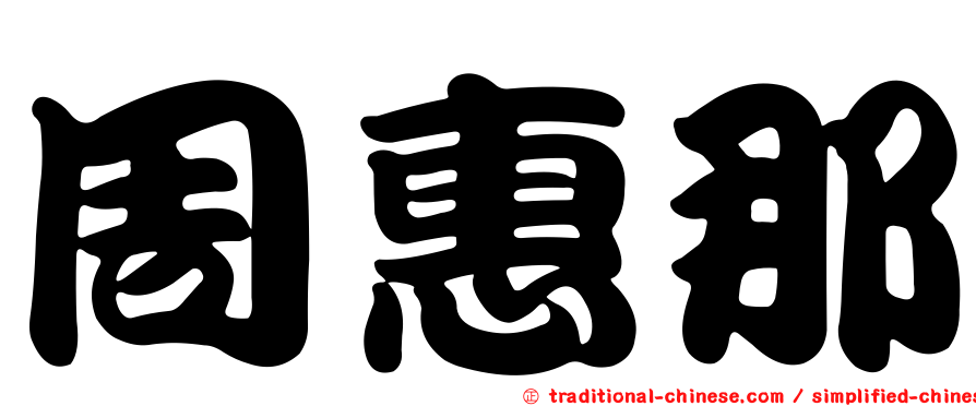 周惠那