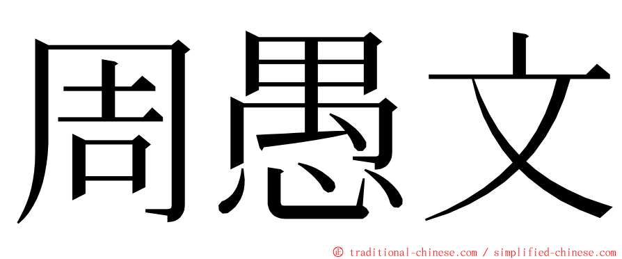 周愚文 ming font