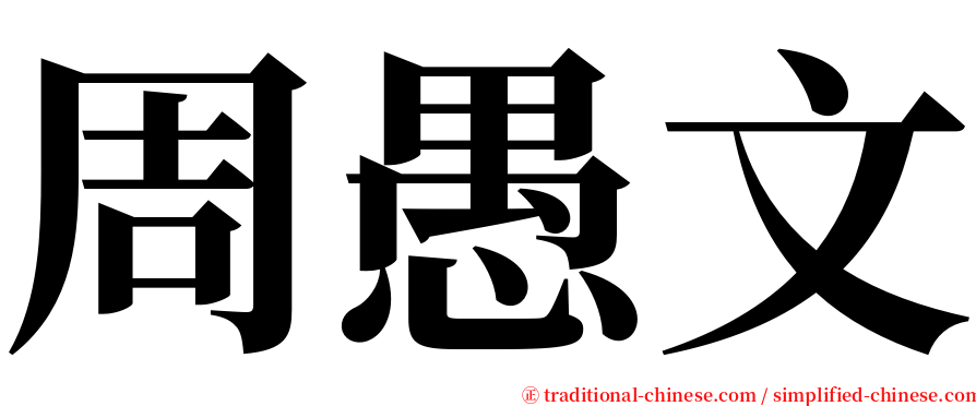 周愚文 serif font