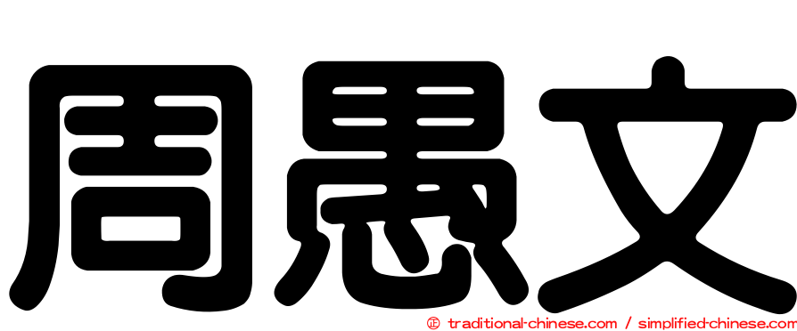 周愚文