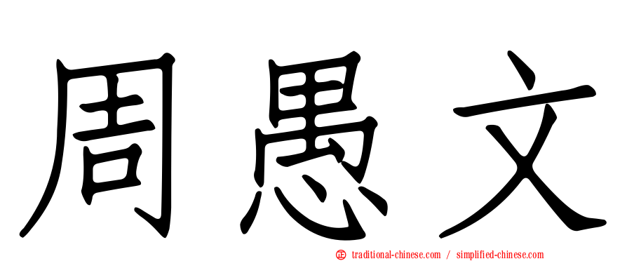 周愚文