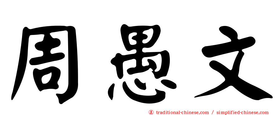 周愚文