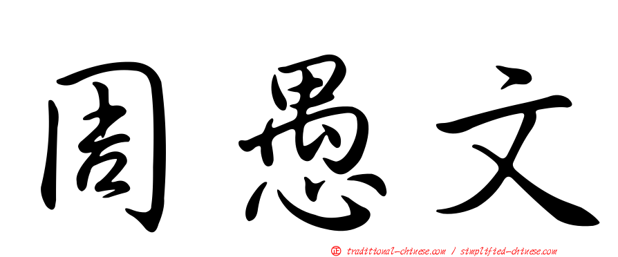 周愚文
