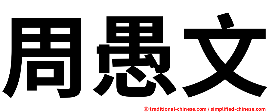周愚文
