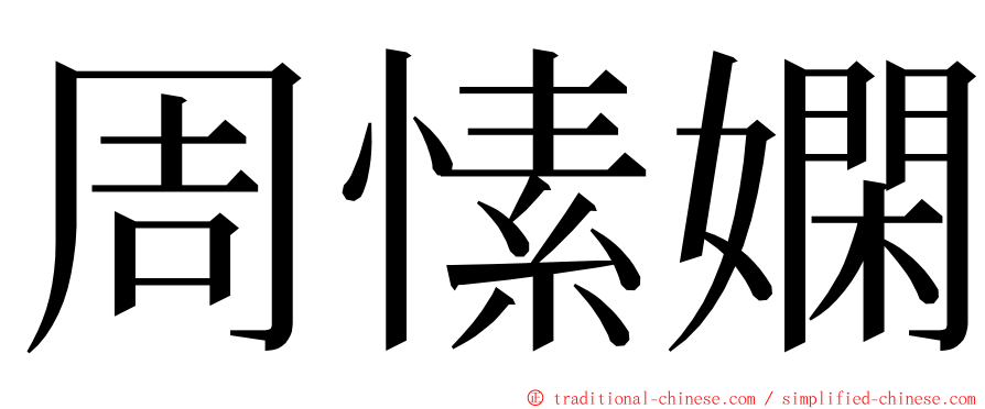 周愫嫻 ming font