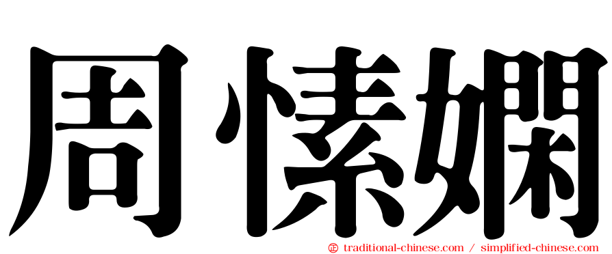 周愫嫻