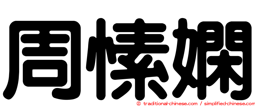 周愫嫻