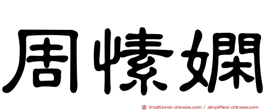 周愫嫻