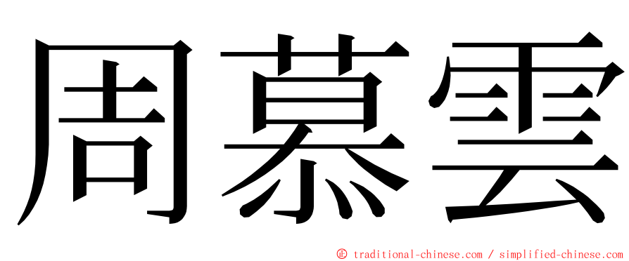 周慕雲 ming font