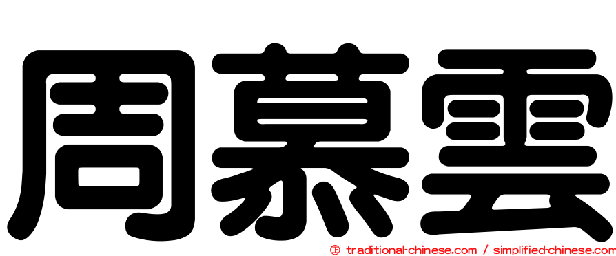 周慕雲