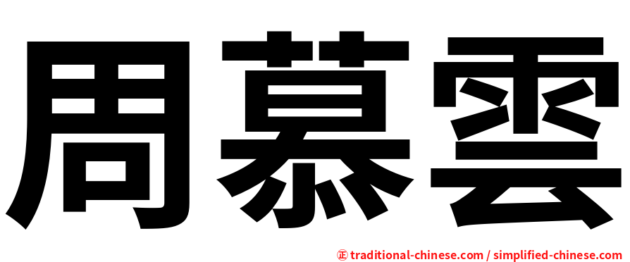 周慕雲