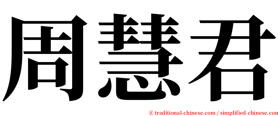 周慧君 serif font