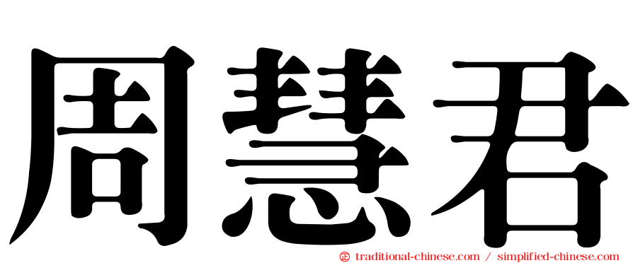 周慧君