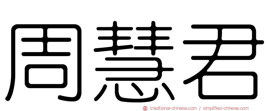 周慧君