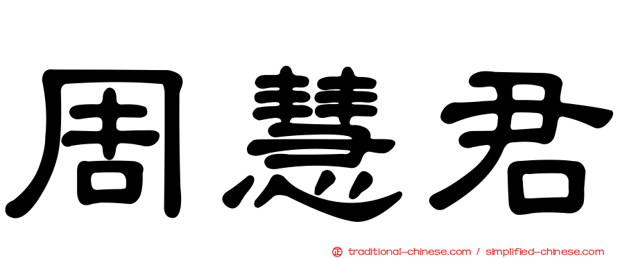 周慧君