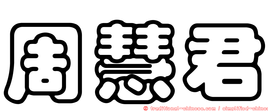 周慧君
