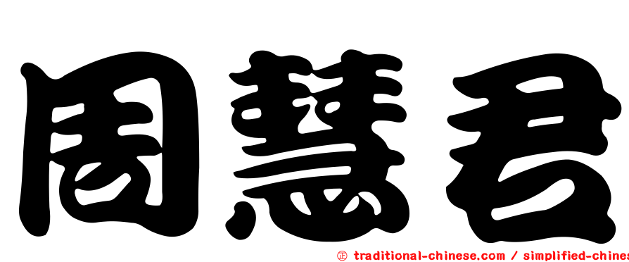 周慧君