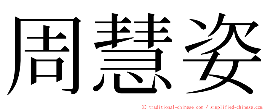 周慧姿 ming font