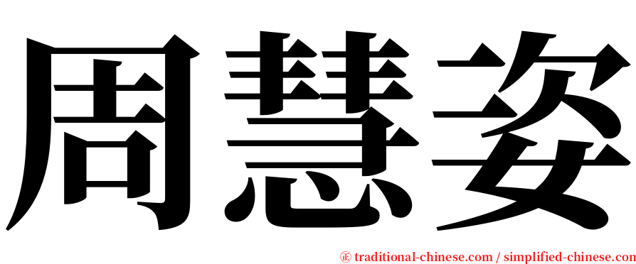 周慧姿 serif font
