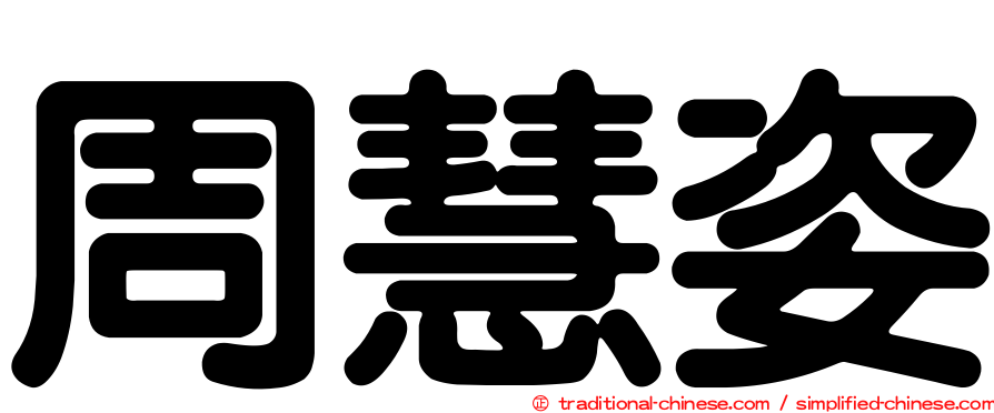 周慧姿