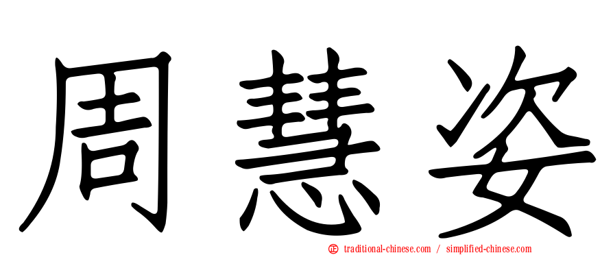 周慧姿