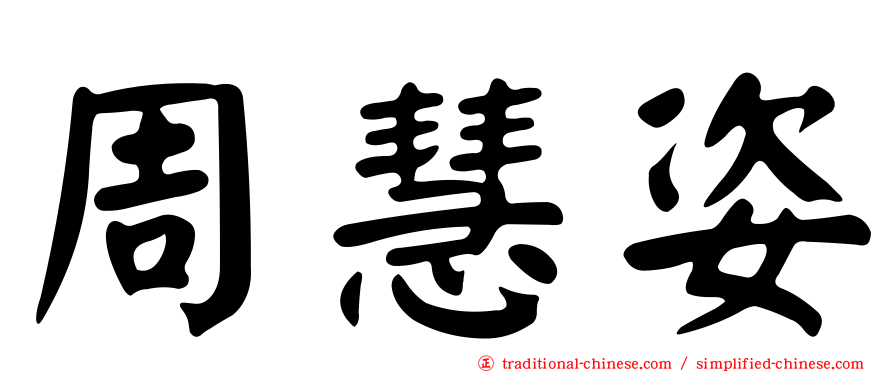 周慧姿