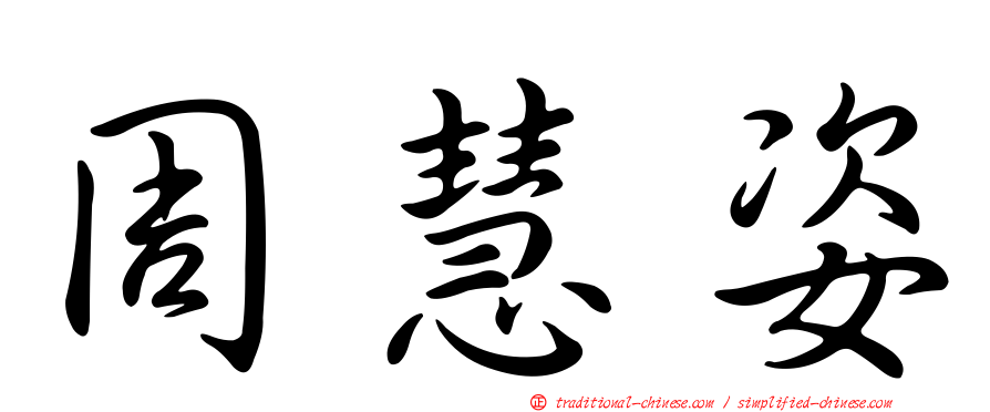 周慧姿