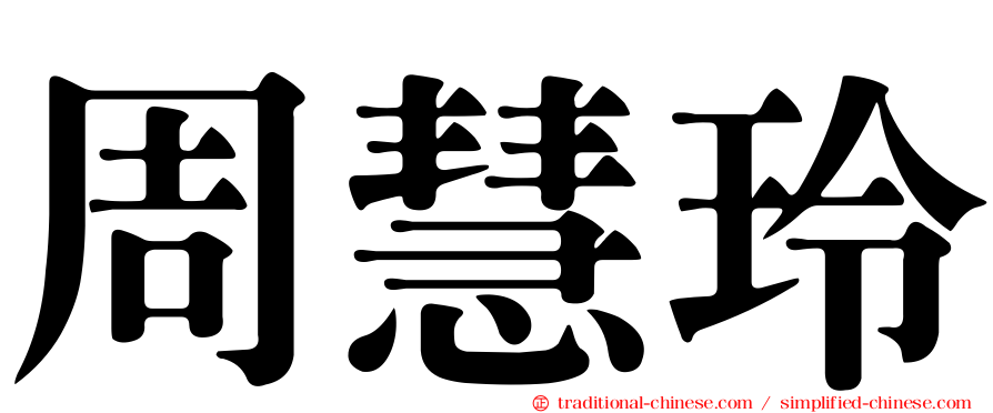 周慧玲