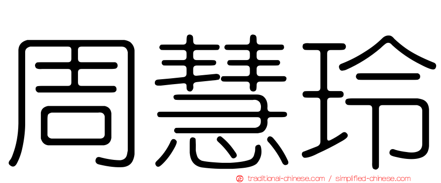周慧玲