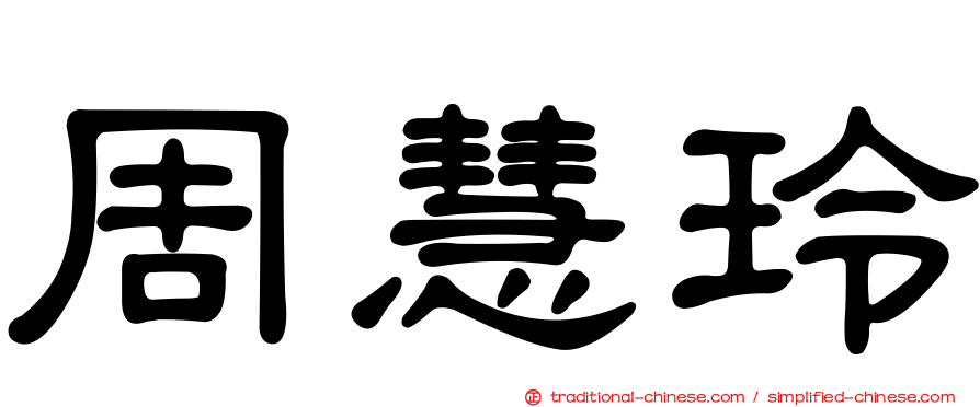周慧玲