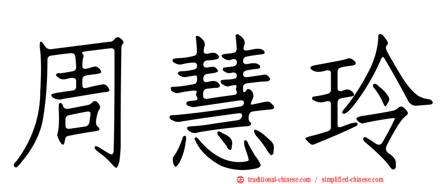 周慧玲