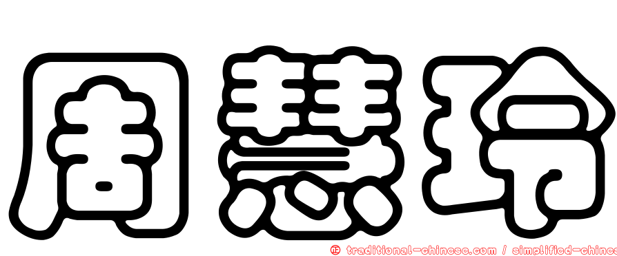 周慧玲