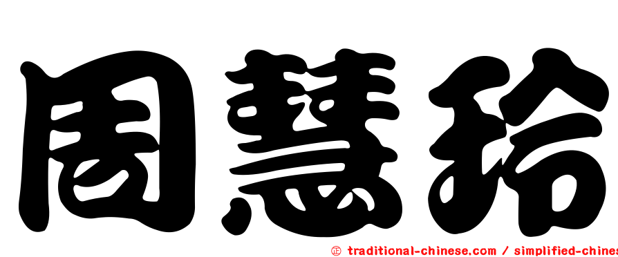周慧玲