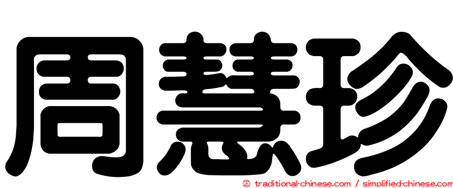 周慧珍