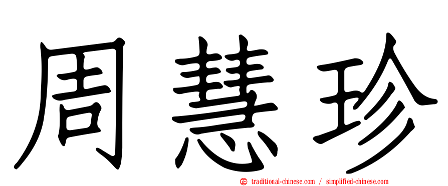 周慧珍