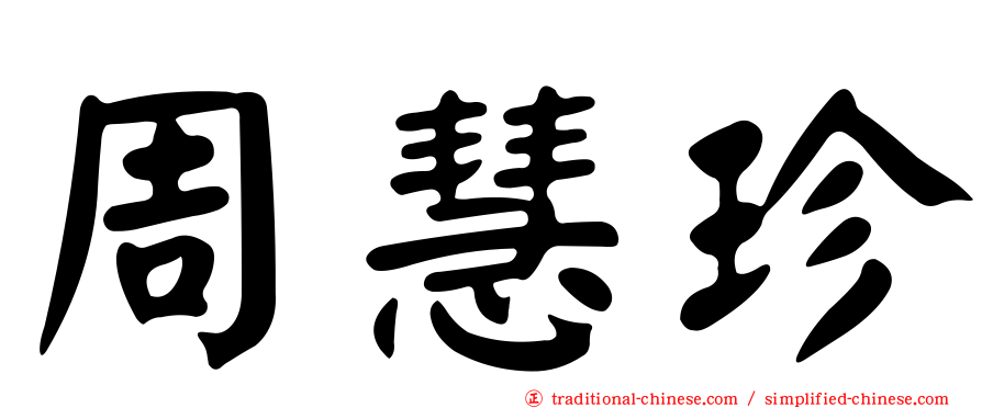周慧珍