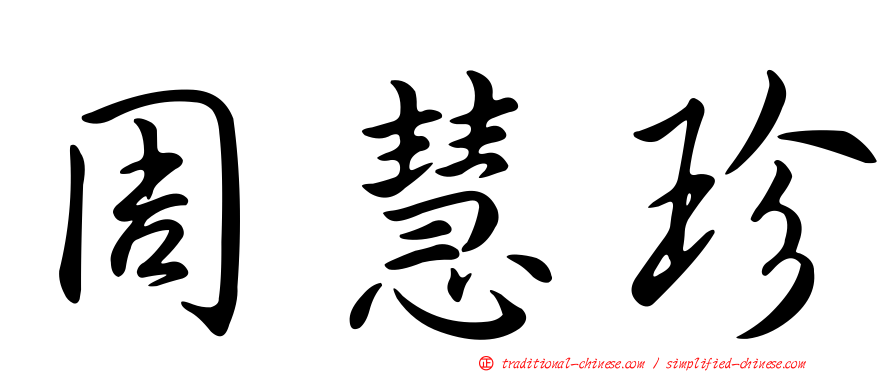 周慧珍