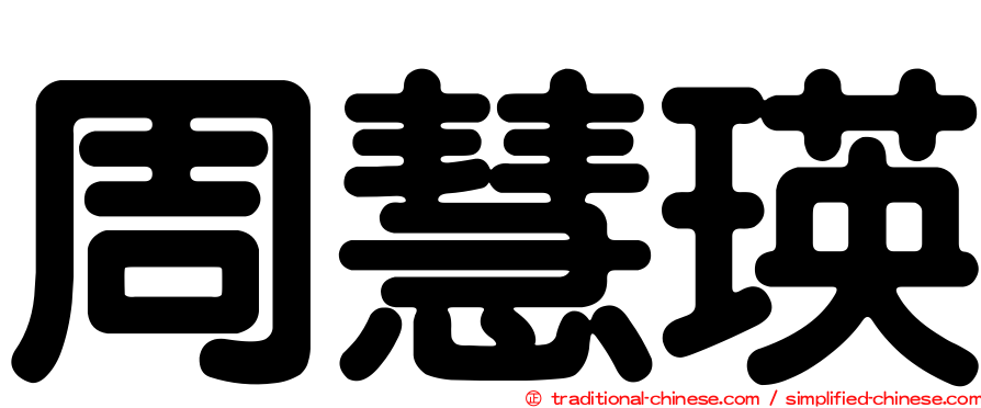 周慧瑛