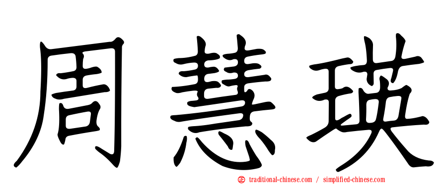 周慧瑛