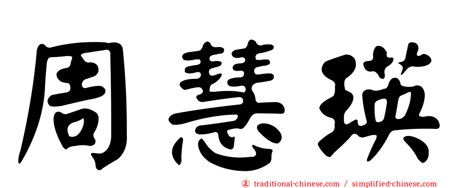 周慧瑛
