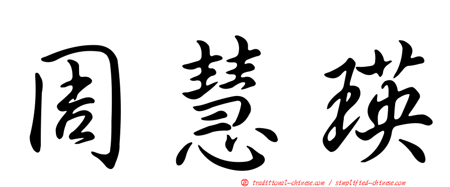 周慧瑛