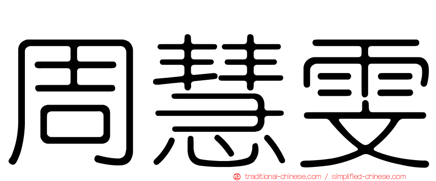 周慧雯