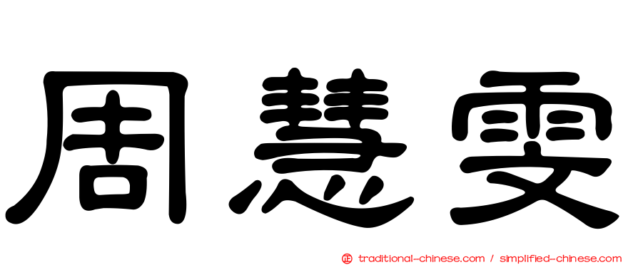 周慧雯