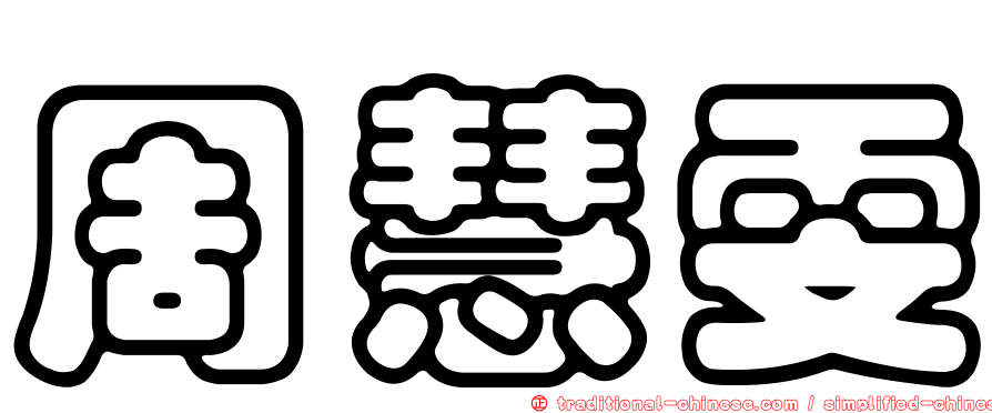 周慧雯