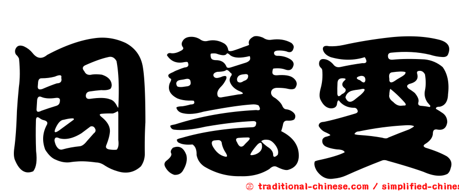 周慧雯