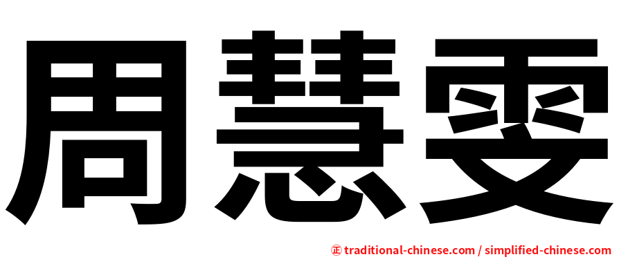 周慧雯