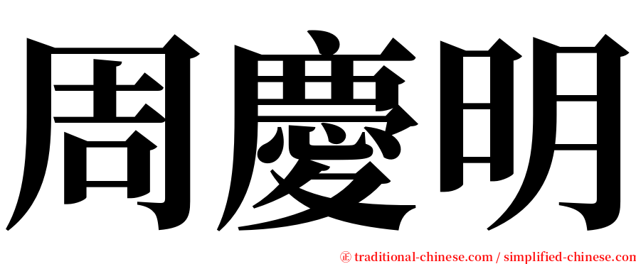 周慶明 serif font