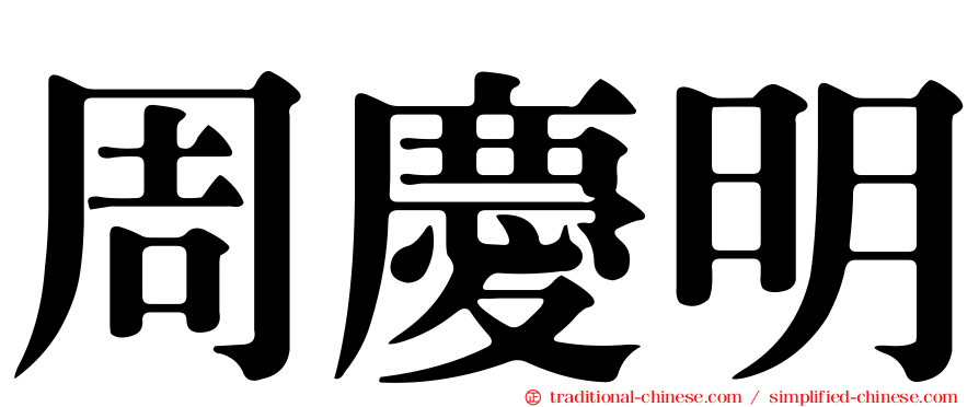 周慶明