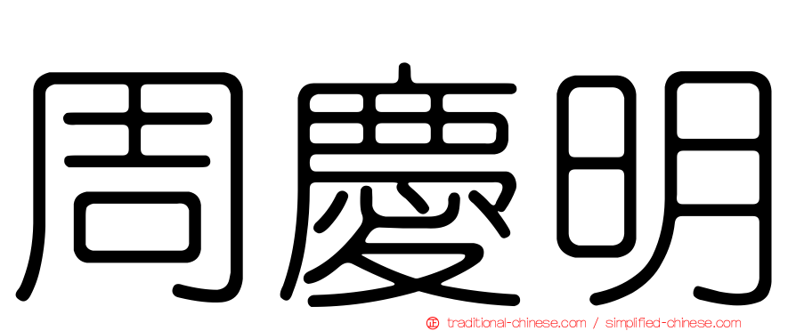 周慶明